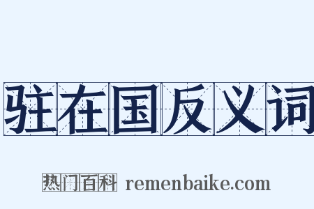 驻在国反义词是什么意思的图片